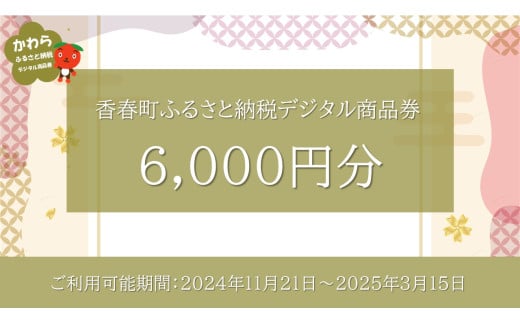 香春町 ふるさと納税 デジタル商品券 6,000円分