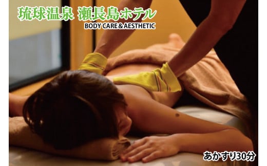 【瀬長島ホテルBODY CARE＆AESTHETIC】あかすり30分(BM015)