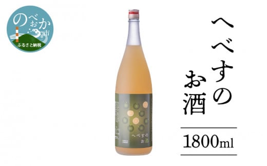 へべすのお酒1800ml N041-YZA3305