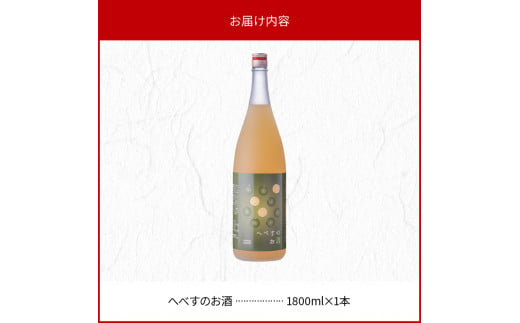 へべすのお酒1800ml N041-YZA3305