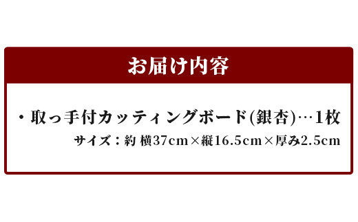 取っ手付き　カッティングボード（イチョウ） TR-18 徳島 那賀 木 銀杏 イチョウの木 木目 木製 日本製  カッティングボード ボード パン 果物 スイーツ プレート 皿 まな板 キッチン用 料理 調理 調理器具 殺菌作用 お祝い 贈物 ギフト プチギフト 母の日  