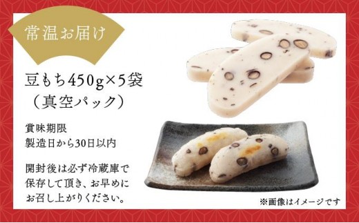 鏡野町産杵つき豆もち（450g×5袋）【004-a027】