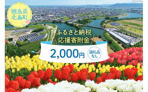 【返礼品なし】徳島県北島町への応援寄附 1口 2,000円 [北島町役場 徳島県 北島町 29ba0004] 寄附 寄付 応援 純粋寄附 寄附のみ 寄付のみ 返礼品なし 支援