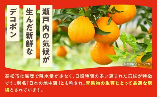 高松産季節の果物＜ハウスデコポン＞約2.8kg【2024年12月中旬～2025年3月中旬配送】