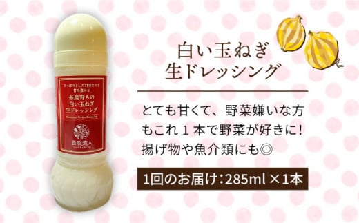 【全12回定期便】糸島 そだち の 白い玉ねぎ 生ドレッシング ( 285ml × 1本 )《糸島》【農香美人】 [AAG044]