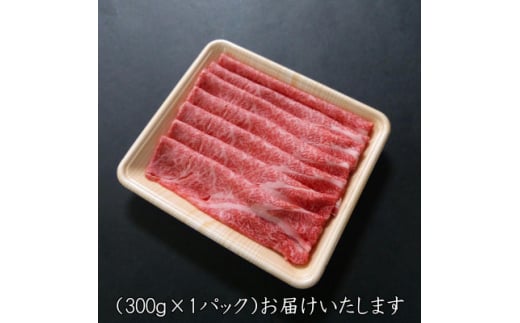 A5等級飛騨牛:スライス300g　ロース又は肩ロース肉【1538004】