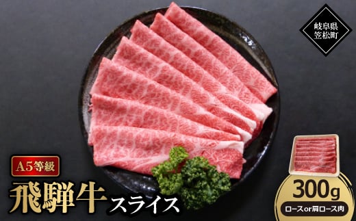 A5等級飛騨牛:スライス300g　ロース又は肩ロース肉【1538004】