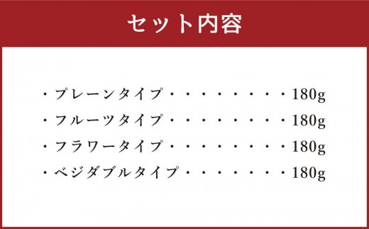 【4ヶ月定期便】雪あかり特製 カクテル チーズ 4種 詰め合わせ 各180g