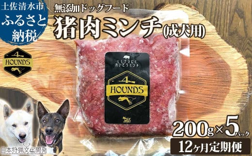 【12回定期便】無添加ドッグフード：冷凍 猪肉ミンチ(成犬用) 200g×5パック　加熱用ペットフード ジビエ生肉 ミンチ 国産 無添加 手作り おやつ ドッグフード 愛犬 イヌ用 【J00178】