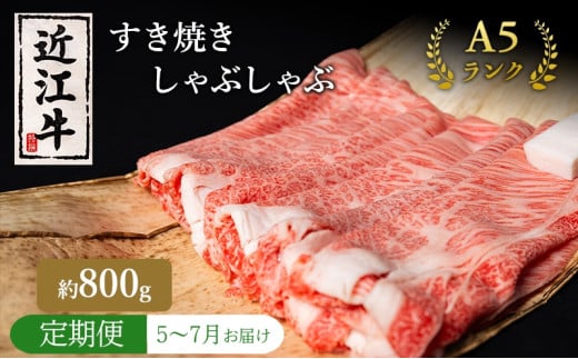 【肉の千石屋】【定期便:5～7月お届け】3ヶ月連続お届け近江牛A5ランクすき焼き しゃぶしゃぶ約800g