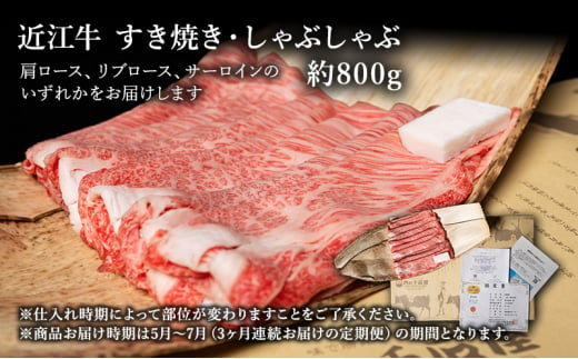 【肉の千石屋】【定期便:5～7月お届け】3ヶ月連続お届け近江牛A5ランクすき焼き しゃぶしゃぶ約800g