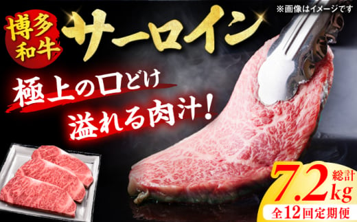 博多和牛サーロイン計7.2kg。定期便 ステーキ 牛肉