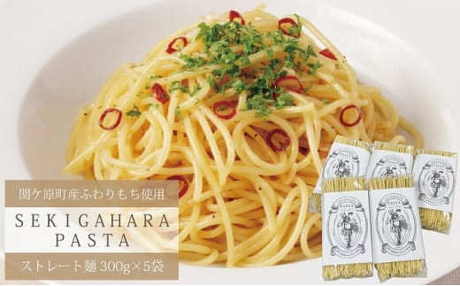 関ケ原パスタ(ストレート麺) 1500g(約15人前)【1494046】