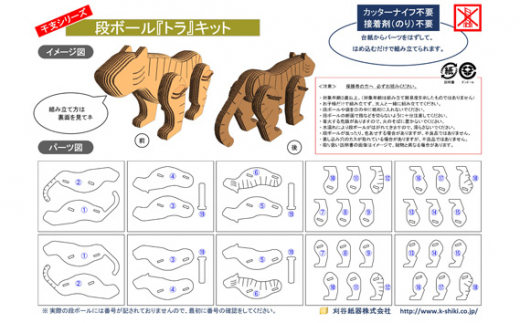 No.215 段ボール製工作キット　干支シリーズ　トラ ／ インテリア 情操教育 愛知県