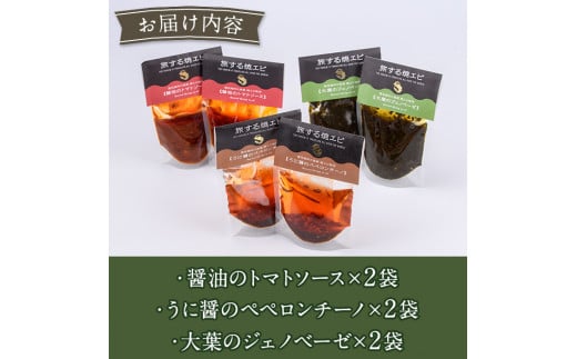 旅する焼エビ スタンドパック 3種セット(各2袋・計6袋) 調味料 エビ 海産物 えび 海老 おつまみ おかず ソース パスタソース パック トマト ペペロンチーノ ジェノベーゼ うに醤【下園薩男商店】a-13-35-z