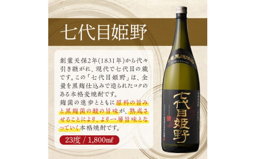 七代目姫野 23度(1,800ml×2本)酒 お酒 焼酎 むぎ焼酎 麦 アルコール 黒麹【HM004】【姫泉酒造合資会社】