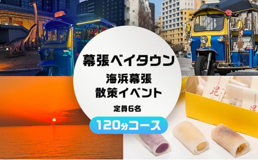 幕張ベイタウン 海浜幕張散策イベント　１２０分コース[№5346-0680]