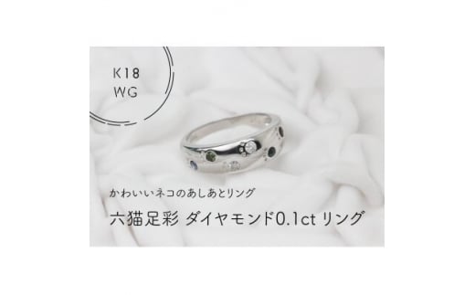 K18WG　六猫足彩(無病息災)ダイヤモンド0.1ct　14号　リング(1点)【1330990】