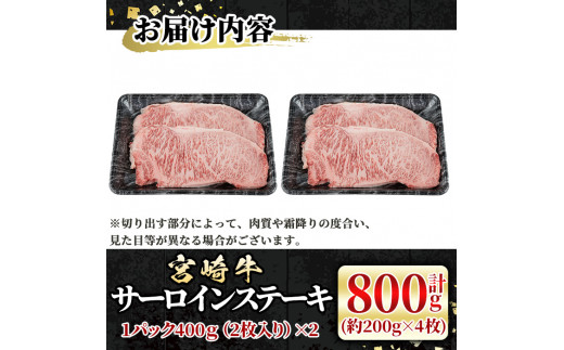 宮崎牛 サーロインステーキ(計800g・約200g×4枚)  牛肉 肉 ブランド牛  冷凍 国産 精肉 お取り寄せ 黒毛和牛 宮崎県 【LJ003】【レグセントジョイラー株式会社】