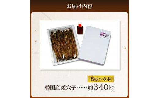 焼穴子　約340g（韓国産・約6～8本）