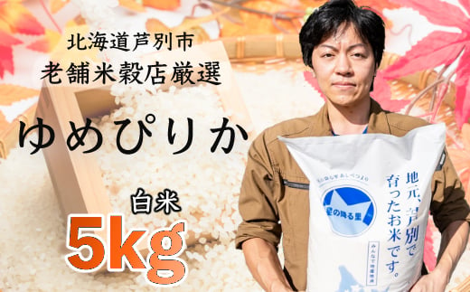 令和6年産 新米 ゆめぴりか 5kg  特A 精米 白米 お米 ご飯 米 北海道 芦別市 ナガドイ米穀店 北海道米 産地直送 送料無料 芦別市 ギフト こめ 2024年 2024 令和6年 新米