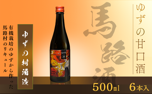 【年内発送】 ゆずリキュール ゆずの村酒造・甘口（500ml×6本）　柚子酒 リキュール 果実酒 ゆず はちみつ 宅飲み 家飲み ギフト お歳暮 お中元 のし 熨斗 高知県 馬路村 【633】