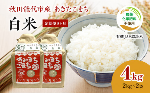 《定期便9ヶ月》【白米】JAS有機米 きみまちこまち 4kg （2kg×2袋）秋田県産 あきたこまち 令和6年産