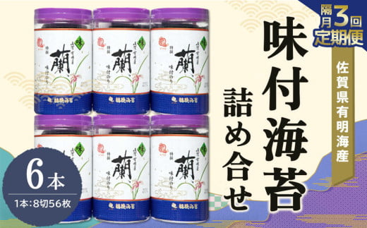 【隔月3回】佐賀県有明海産味付海苔詰め合せ(特選蘭6本詰)【海苔 佐賀海苔 のり ご飯のお供 味付のり 個包装】D3-C057313