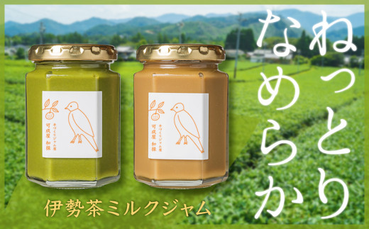 お茶好きの方々に一度食べていただきたい、
ねっとりとしたコクと、なめらかな口どけが自慢の伊勢茶ジャムセットです！