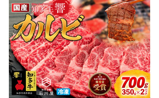 国産 牛肉 カルビ 焼肉 用 700g 4人前 ( 350g × 2P ) 知多牛 響 国産牛 冷凍 お肉 肉 バーベキュー BBQ 夏 家族 ご飯 料理 小分け パック 人気 おすすめのカルビ 愛知県 南知多町 【離島不可】焼肉用カルビ 焼肉  肉 牛肉 バーベキュー BBQ 鉄板焼 ふるさと納税カルビ 国産カルビ 国産牛肉 国産牛 冷凍カルビ 小分けで便利 知多牛 冷凍牛肉 ご褒美 プレゼント