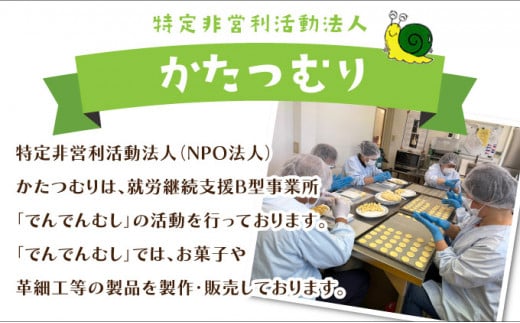 でんでんむしの豆かりんとう・クッキー 8個セット 【手作り お菓子 菓子 焼き菓子 おやつ おつまみ 国産大豆 国産小麦 花見糖 豆 花梨糖 黒糖 塩 黒胡椒 唐辛子 くるみ ごま ココア チョコ アソート 詰め合わせ 贈り物 ギフト プレゼント】【07521-0062】