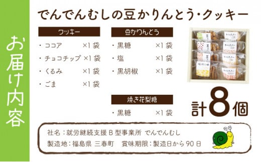 でんでんむしの豆かりんとう・クッキー 8個セット 【手作り お菓子 菓子 焼き菓子 おやつ おつまみ 国産大豆 国産小麦 花見糖 豆 花梨糖 黒糖 塩 黒胡椒 唐辛子 くるみ ごま ココア チョコ アソート 詰め合わせ 贈り物 ギフト プレゼント】【07521-0062】