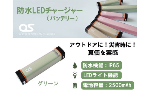 AG42　防水 LED チャージャー / グリーン （2500ｍAh）　【 モバイルバッテリー 照明 防水 防災 災害 アウトドア レジャー 蓄電機 充電器 】