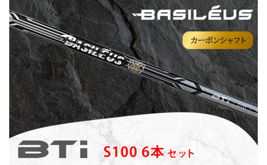 [バシレウス] アイアン用カーボンシャフト Basileus BTi (バシレウス ビーティーアイ) S100 #5-#P セット｜ゴルフ用品 ゴルフ [0525]