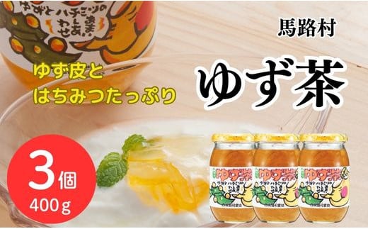 【年内発送】 ゆず茶 400g×3個セット ゆず 柚子 ジャム 有機 オーガニック ギフト お歳暮 お中元 のし 熨斗 産地直送 高知県 馬路村【500】