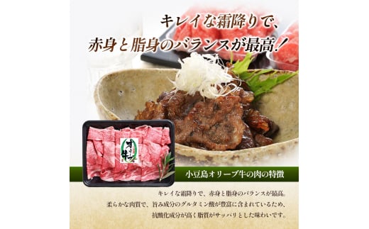 牛肉 小豆島オリーブ牛 切り落とし（300g×2パック） オリーブ牛 肉 オリーブ すき焼き しゃぶしゃぶ 小豆島 土庄