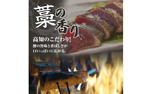 藁焼きかつおのたたき ４節（合計約1kg～1.2kg）ポン酢1本付セット カツオのたたき 鰹 刺身 高知 海産 冷凍【R00551】