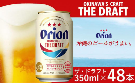 オリオン ザ・ドラフトビール 48本 × 350ml ｜ 酒 ビール *県認定返礼品／オリオンビール*