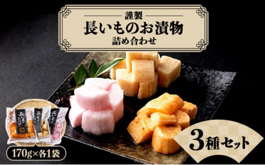 JAゆうき青森 謹製長いものお漬物3種セット（170g×各1袋）【国産 長芋 山芋 野菜 漬物 つけもの 詰め合わせ セット お弁当 おかず おつまみ ご飯のお供 食べ比べ 贈り物 ギフト 青森県 七戸町 送料無料】【02402-0305】