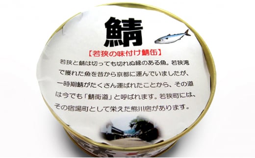 若狭の鯖缶3種食べ比べ3缶セット（しょうゆ、生姜入り、唐辛子入り） [№5580-0126]