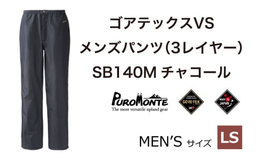 プロモンテ ＜メンズ＞ ゴアテックス VSレインパンツ SB140M LSサイズ / アウトドア キャンプ BBQ ブランド 登山 トレッキング ブランド品 PUROMONTE