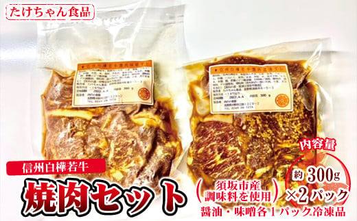 [№5657-2758]須坂産調味料を使った信州白樺若牛焼肉セット（冷凍品）《たけちゃん食品》