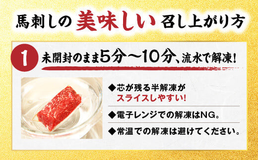 熊本馬刺し 霜降りたっぷり500g 約50g×10パック 専用醤油付き