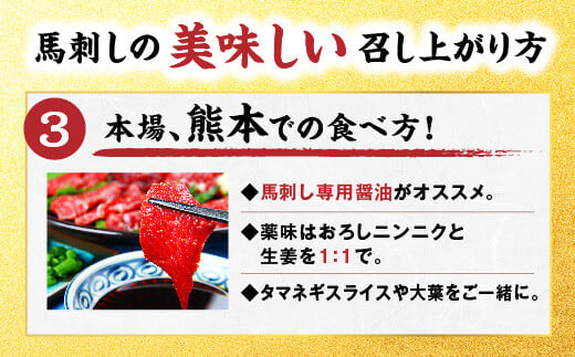 熊本馬刺し 霜降りたっぷり500g 約50g×10パック 専用醤油付き