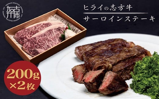 ★選べる配送月★[4月発送]志方牛サーロインステーキ 200g×2枚《 肉 牛肉 牛 志方牛 国産牛 サーロイン ステーキ ステーキ肉 赤身肉 お取り寄せ プレゼント ギフト 送料無料 人気 美味しい 返礼品 おすすめ 》【2401A00110-04】