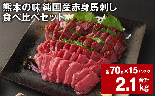 熊本の味 純国産赤身馬刺し 食べ比べセット 計約2.1kg 2種類 馬肉 ウマ 馬刺