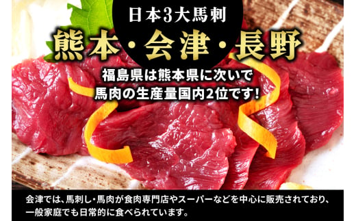 [日本三大馬刺し 会津] 会津馬刺し 特上ロース｜会津 馬刺し 馬肉 冷凍 福島 グルメ 会津若松市 特産品 名物 ヘルシー 国産 肉の庄治郎 馬 肉刺し 馬刺身 タレ付 さしなし 本場 ギフト 贈答用 冷凍 [0558]