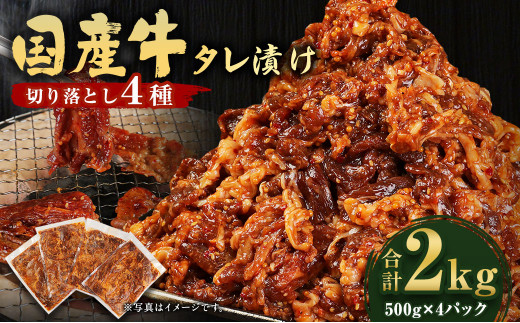 国産牛 切り落とし 4種 タレ漬け 計2kg 500g×4パック 