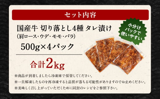 国産牛 切り落とし 4種 タレ漬け 計2kg 500g×4パック 