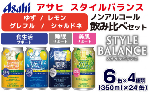 アサヒスタイルバランス ノンアルコール飲み比べ4種アソート（ゆず・レモン・グレフル・シャルドネ）350ml×24缶